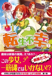 お前みたいなヒロインがいてたまるか １ 新文芸 ブックス 白猫 Gamu アリアンローズ 電子書籍試し読み無料 Book Walker