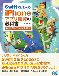 Swiftではじめる iPhoneアプリ開発の教科書　【Swift 2＆Xcode 7対応】