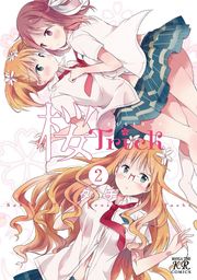 桜Ｔｒｉｃｋ 4巻 - マンガ（漫画） タチ（まんがタイムKRコミックス 