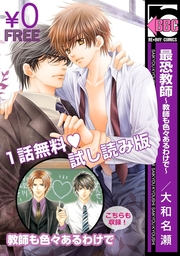 無料試し読み 最恐教師 教師も色々あるわけで マンガ 漫画 Bl ボーイズラブ 大和名瀬 電子書籍ストア Book Walker