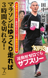 非常識マラソンマネジメント レース直前24時間で30分速くなる！ - 新書