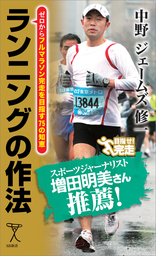 非常識マラソンマネジメント レース直前24時間で30分速くなる！ - 新書