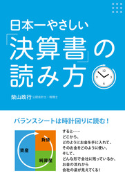 日本一やさしい「決算書」の読み方 - 実用 柴山政行：電子書籍試し読み