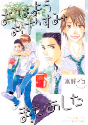 おはようおやすみまたあした【電子限定おまけ付き】