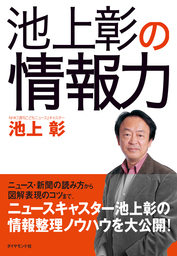 池上彰の情報力 実用 池上彰 電子書籍試し読み無料 Book Walker