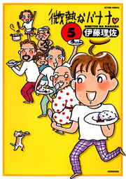 最新刊 微熱なバナナ 5 マンガ 漫画 伊藤理佐 アクションコミックス 電子書籍試し読み無料 Book Walker