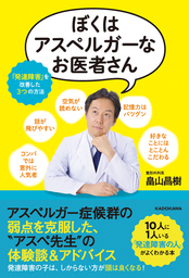 ぼくはアスペルガーなお医者さん 発達障害 を改善した３つの方法 実用 畠山 昌樹 電子書籍試し読み無料 Book Walker
