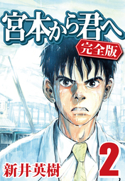 真説 ザ ワールド イズ マイン 1巻 1 マンガ 漫画 新井英樹 ビームコミックス 電子書籍試し読み無料 Book Walker