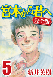 最終巻 宮本から君へ 完全版 12 マンガ 漫画 新井英樹 電子書籍試し読み無料 Book Walker