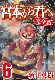 最終巻 宮本から君へ 完全版 12 マンガ 漫画 新井英樹 電子書籍試し読み無料 Book Walker