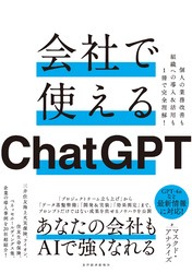 会社で使えるＣｈａｔＧＰＴ―個人の業務改善も組織への導入＆活用も１冊で完全理解！