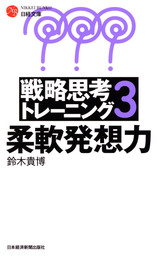 最新刊 戦略思考トレーニング３ 柔軟発想力 実用 鈴木貴博 日経文庫 電子書籍試し読み無料 Book Walker