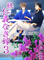 続・仁義なき嫁３ ～旅空編～ - ライトノベル（ラノベ）、BL（ボーイズラブ） 高月紅葉/中田恵（スイート蜜ラブＢＬ文庫）：電子書籍試し読み無料 -  BOOK☆WALKER -