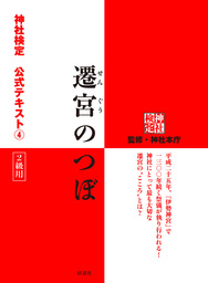 神社検定 公式テキスト１ 神社のいろは 実用 神社本庁 扶桑社ｂｏｏｋｓ 電子書籍試し読み無料 Book Walker