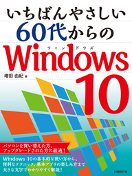 いちばんやさしい60代からのWindows 10