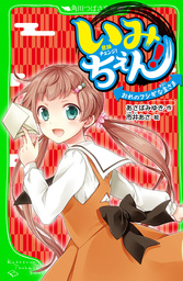 いみちぇん おれのフシギな主さま おもしろい話 集めました コレクション 文芸 小説 あさばみゆき 市井あさ 角川つばさ文庫 電子書籍試し読み無料 Book Walker