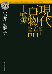 現代百物語 生霊 - 文芸・小説 岩井志麻子（角川ホラー文庫）：電子 ...