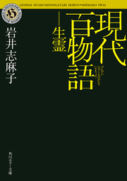 現代百物語 生霊 文芸 小説 岩井志麻子 角川ホラー文庫 電子書籍試し読み無料 Book Walker