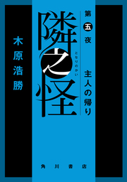 隣之怪　第五夜　主人の帰り