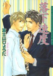 落下速度 マンガ 漫画 Bl ボーイズラブ 富士山ひょうた ダリアコミックスe 電子書籍試し読み無料 Book Walker