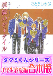 タクミくんシリーズ 完全版 7 ライトノベル ラノベ Bl ボーイズラブ ごとうしのぶ おおや和美 角川ルビー文庫 電子書籍試し読み無料 Book Walker