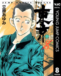 最終巻 東京 8 マンガ 漫画 立原あゆみ ヤングジャンプコミックスdigital 電子書籍試し読み無料 Book Walker