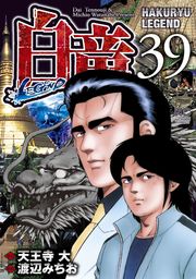 白竜-LEGEND- 32 - マンガ（漫画） 天王寺大/渡辺みちお（ニチブン 