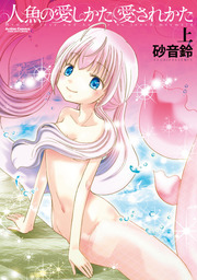 人魚の愛しかた、愛されかた : 上