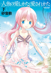 人魚の愛しかた、愛されかた : 下