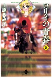 ロリィの青春　5