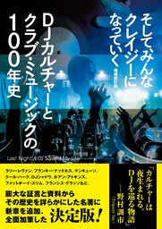 そして、みんなクレイジーになっていく 増補改訂版 DJカルチャーとクラブ・ミュージックの100年史―― Last Night A DJ Saved My Life