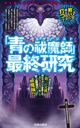 青の祓魔師 最終研究 青き焔に包まれた人と悪魔の黙示録 新書 青エク悪魔調査委員会 サクラ新書 電子書籍試し読み無料 Book Walker