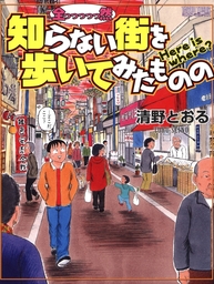 全っっっっっ然知らない街を歩いてみたものの - マンガ（漫画） 清野