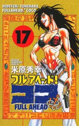 最終巻 フルアヘッド ココ 29 マンガ 漫画 米原秀幸 少年チャンピオン コミックス 電子書籍試し読み無料 Book Walker