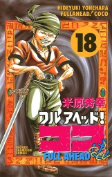 最終巻 フルアヘッド ココ 29 マンガ 漫画 米原秀幸 少年チャンピオン コミックス 電子書籍試し読み無料 Book Walker