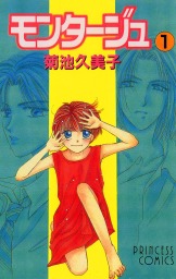 モンタージュ 1 マンガ 漫画 菊池久美子 プリンセス コミックス 電子書籍試し読み無料 Book Walker