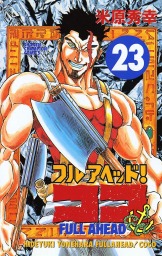 最終巻 フルアヘッド ココ 29 マンガ 漫画 米原秀幸 少年チャンピオン コミックス 電子書籍試し読み無料 Book Walker