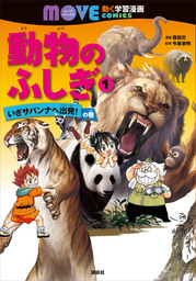 どっちが強い 動物オリンピック編 スポーツ王決定戦 マンガ 漫画 Xベンチャーオールスターズ ブラックインクチーム 今泉忠明 角川まんが科学シリーズ 電子書籍試し読み無料 Book Walker