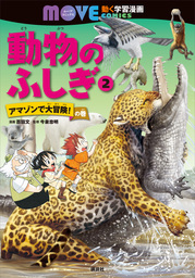 どっちが強い 動物オリンピック編 スポーツ王決定戦 マンガ 漫画 Xベンチャーオールスターズ ブラックインクチーム 今泉忠明 角川まんが科学シリーズ 電子書籍試し読み無料 Book Walker