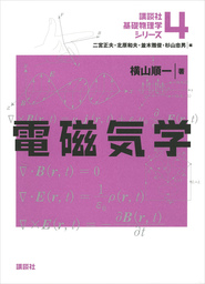 講談社基礎物理学シリーズ(実用)の作品一覧|電子書籍無料試し読みなら