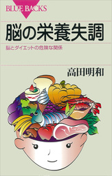 脳の栄養失調 脳とダイエットの危険な関係 実用 高田明和 ブルーバックス 電子書籍試し読み無料 Book Walker