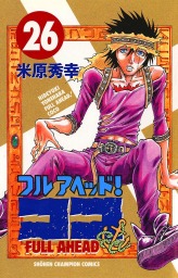 最終巻 フルアヘッド ココ 29 マンガ 漫画 米原秀幸 少年チャンピオン コミックス 電子書籍試し読み無料 Book Walker