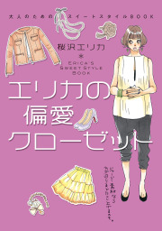 桜沢エリカ マンガ 文芸 小説 の作品一覧 電子書籍無料試し読みならbook Walker