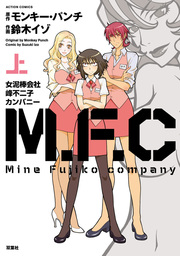 M.F.C 女泥棒会社峰不二子カンパニー 上 - マンガ（漫画） モンキー ...