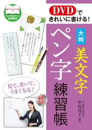 Dvdできれいに書ける 大判 美文字ペン字練習帳 Dvd無しバージョン 実用 中山佳子 電子書籍試し読み無料 Book Walker