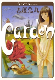 Garden - マンガ（漫画） 古屋兎丸（CUE COMICS）：電子書籍試し読み