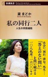 私の同行二人―人生の四国遍路―（新潮新書）