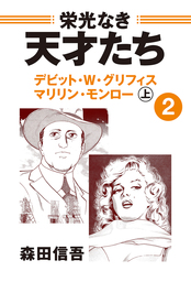 栄光なき天才たち１上 アベベ・ビギラ 円谷幸吉 - マンガ（漫画） 森田信吾：電子書籍試し読み無料 - BOOK☆WALKER -