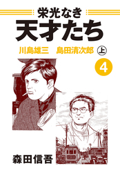 栄光なき天才たち１上 アベベ・ビギラ 円谷幸吉 - マンガ（漫画） 森田信吾：電子書籍試し読み無料 - BOOK☆WALKER -