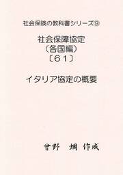 社会保険の教科書シリーズ９／社会保障協定編（各国版）（６１）～イタリア協定の概要～